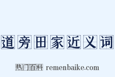 道旁田家近义词是什么意思的图片